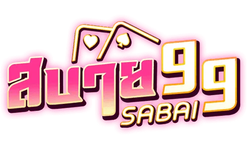 สบาย 999